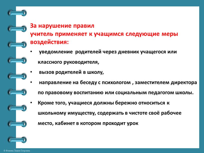 За нарушение правил учитель применяет к учащимся следующие меры воздействия: уведомление родителей через дневник учащегося или классного руководителя, вызов родителей в школу, направление на беседу…