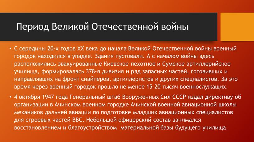 Период Великой Отечественной войны