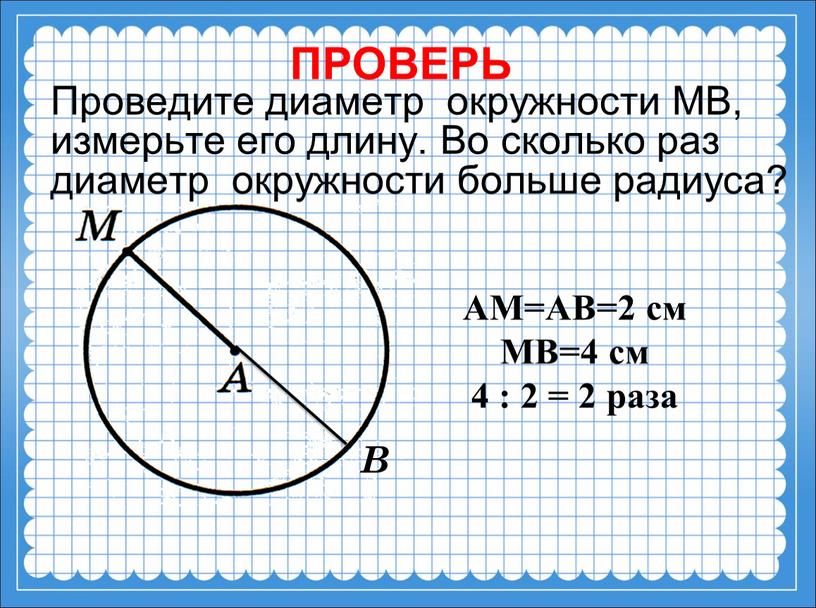 Проведите диаметр окружности МВ, измерьте его длину