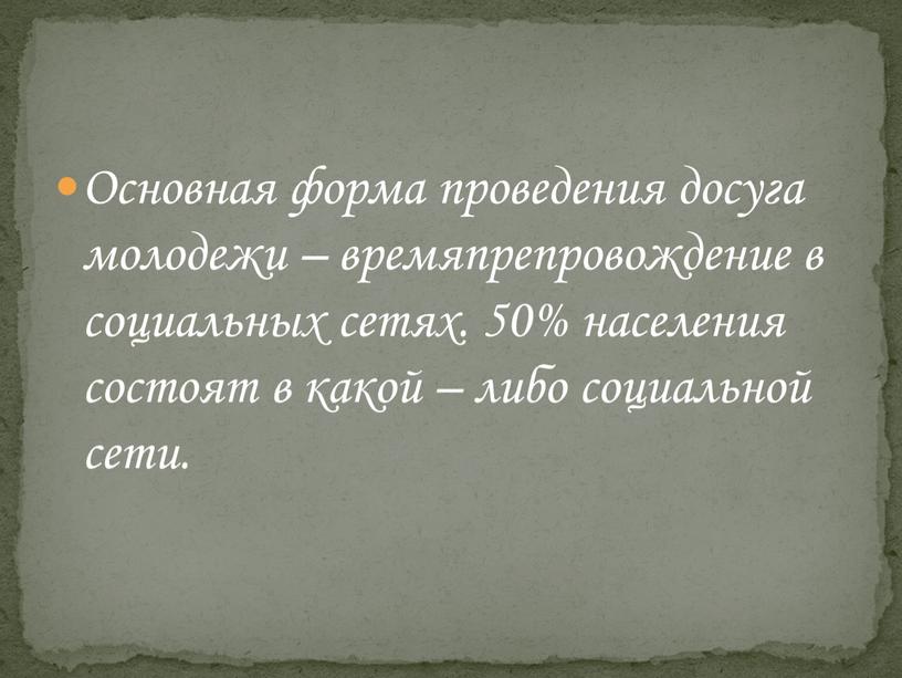 Основная форма проведения досуга молодежи – времяпрепровождение в социальных сетях