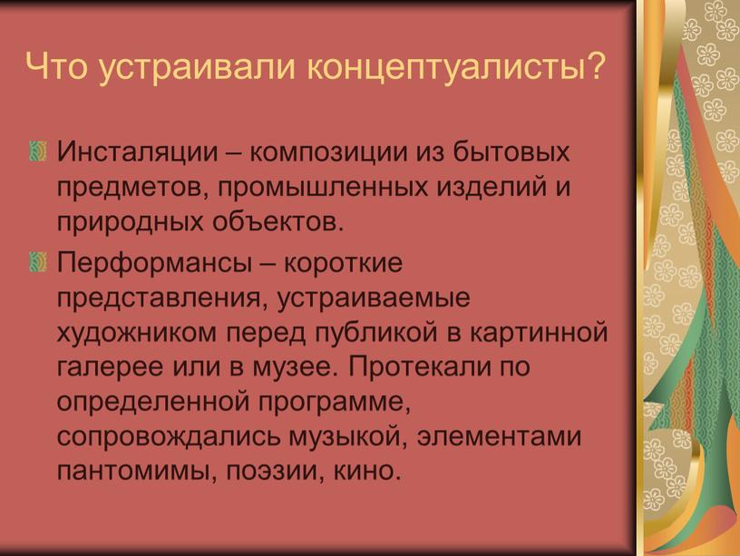 Что устраивали концептуалисты?