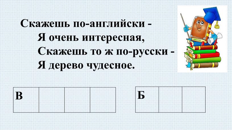 Скажешь по-английски - Я очень интересная,