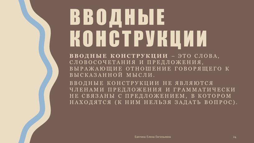 Вводные конструкции Вводные конструкции – это слова, словосочетания и предложения, выражающие отношение говорящего к высказанной мысли