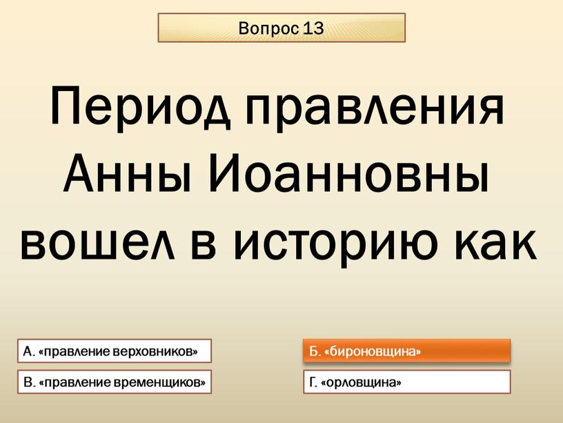 Вопрос 13 А. «правление верховников»