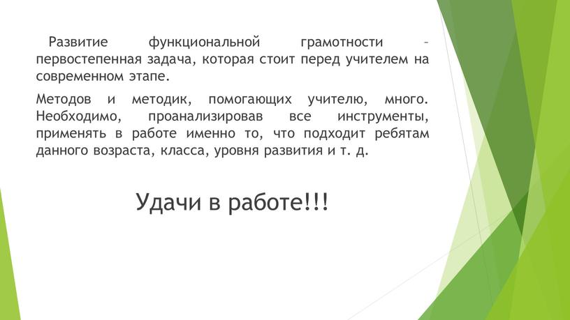 Развитие функциональной грамотности – первостепенная задача, которая стоит перед учителем на современном этапе