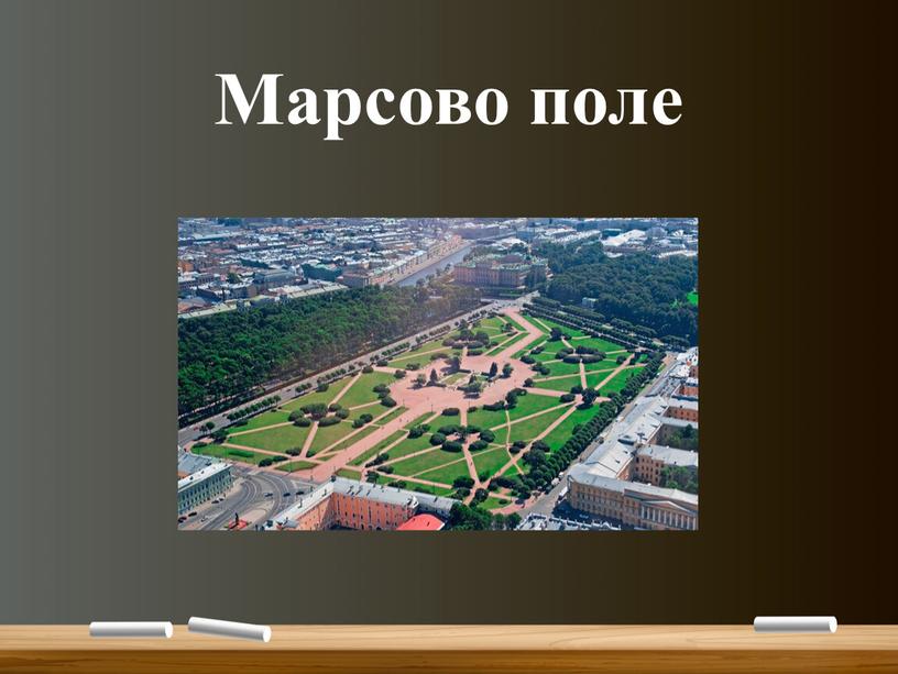 Марсово поле