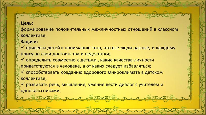 Цель: формирование положительных межличностных отношений в классном коллективе