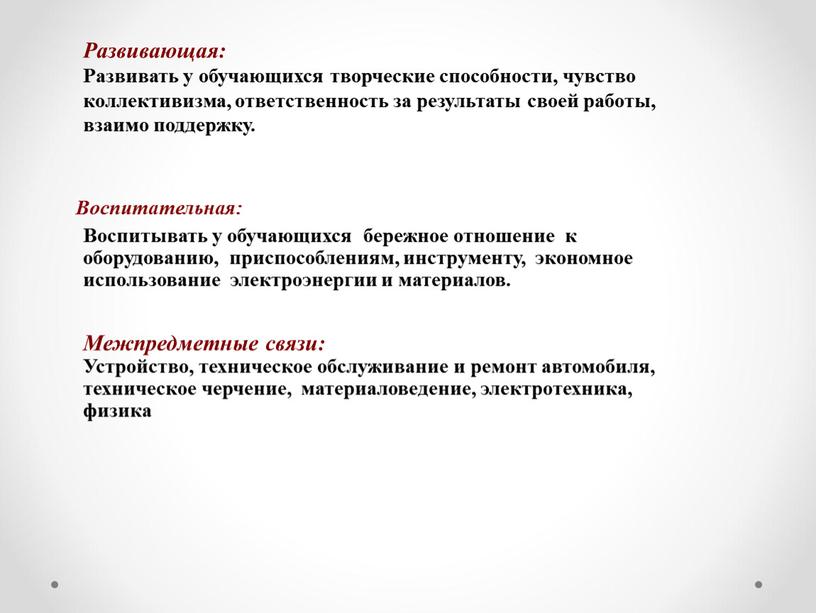 Развивающая: Развивать у обучающихся творческие способности, чувство коллективизма, ответственность за результаты своей работы, взаимо поддержку