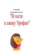 Сценарий развлечения для младших дошкольников "В гости к ежику Ерофею"