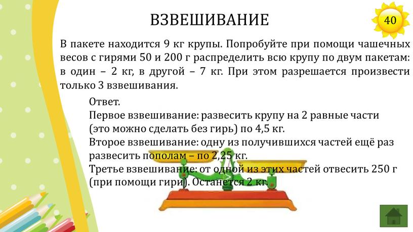 В пакете находится 9 кг крупы.