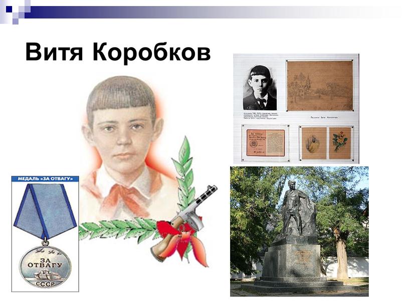 Витя Коробков