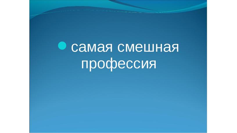 Презентация логопедического занятия: Профессии