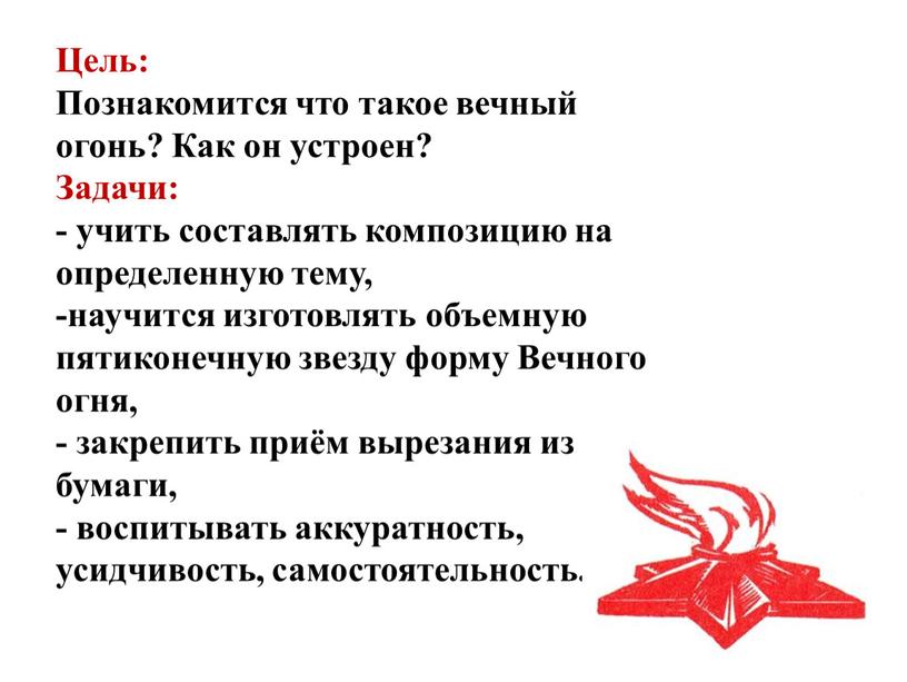 Цель: Познакомится что такое вечный огонь?