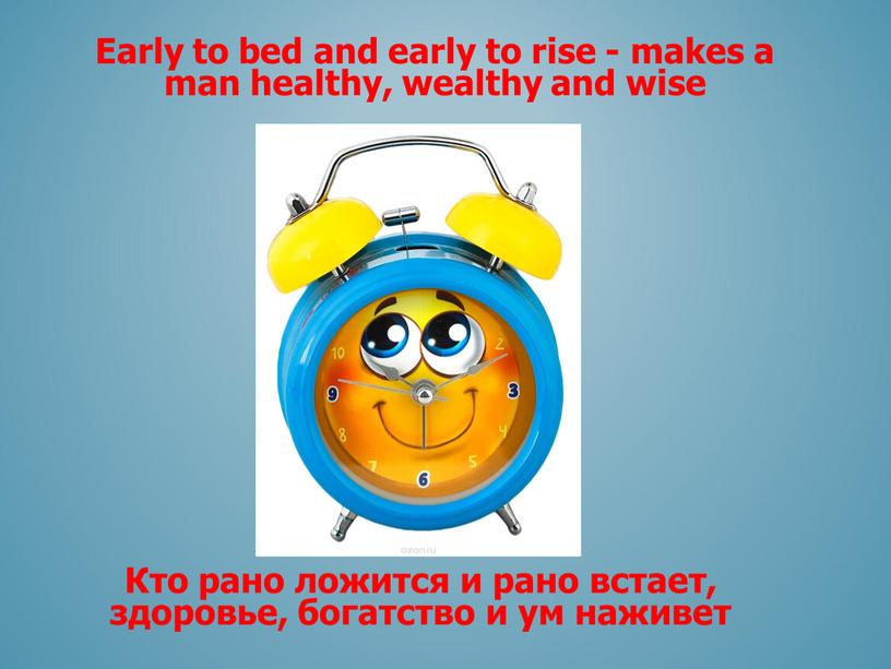 Early to bed and early to rise - makes a man healthy, wealthy and wise