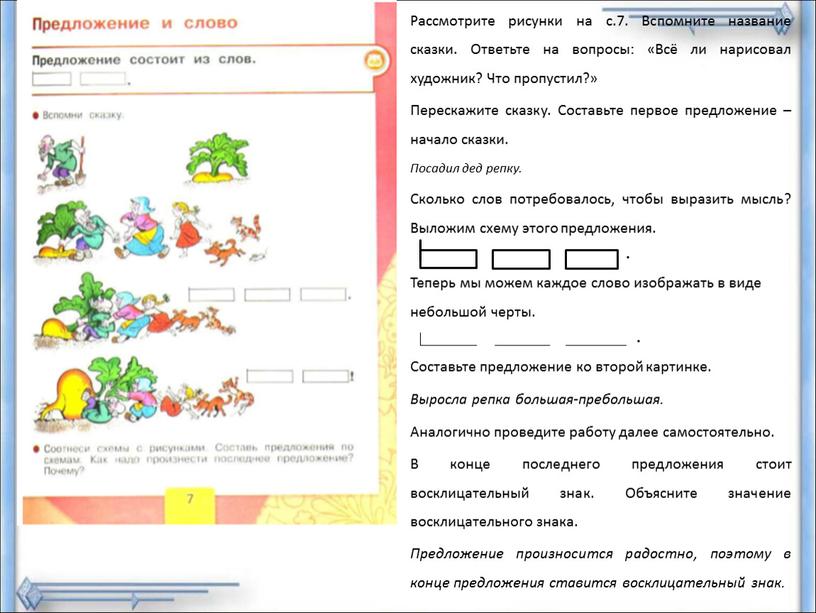 Рассмотрите рисунки на с.7. Вспомните название сказки