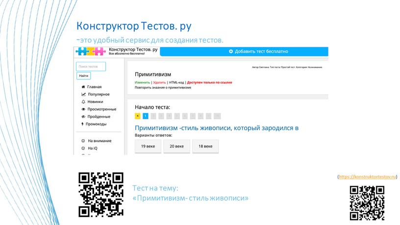 Конструктор Тестов. ру -это удобный сервис для создания тестов