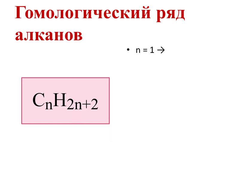 Гомологический ряд алканов n = 1 →