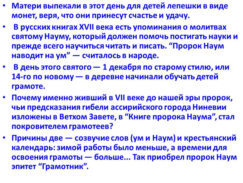 Матери выпекали в этот день для детей лепешки в виде монет, веря, что они принесут счастье и удачу