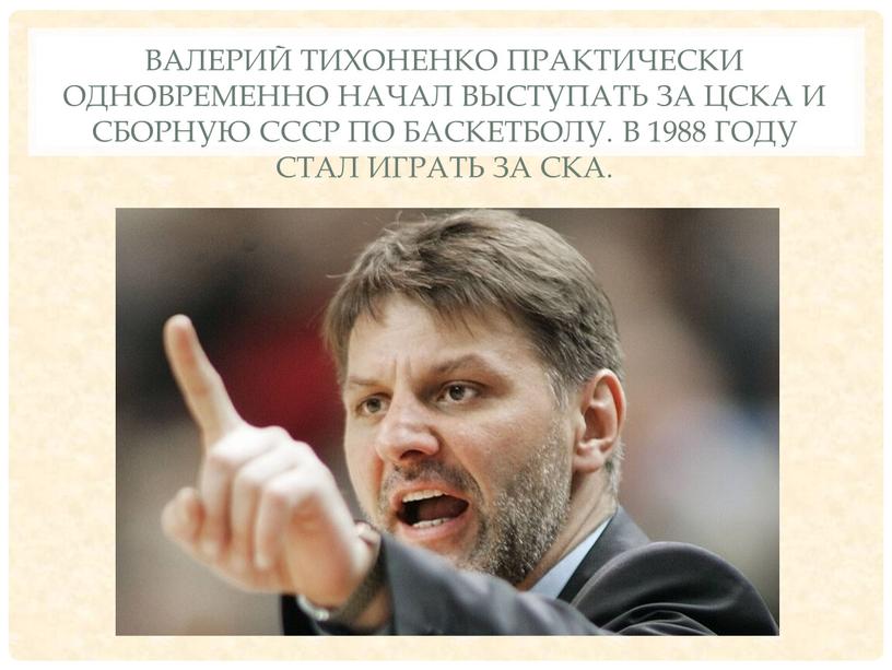 Валерий Тихоненко практически одновременно начал выступать за