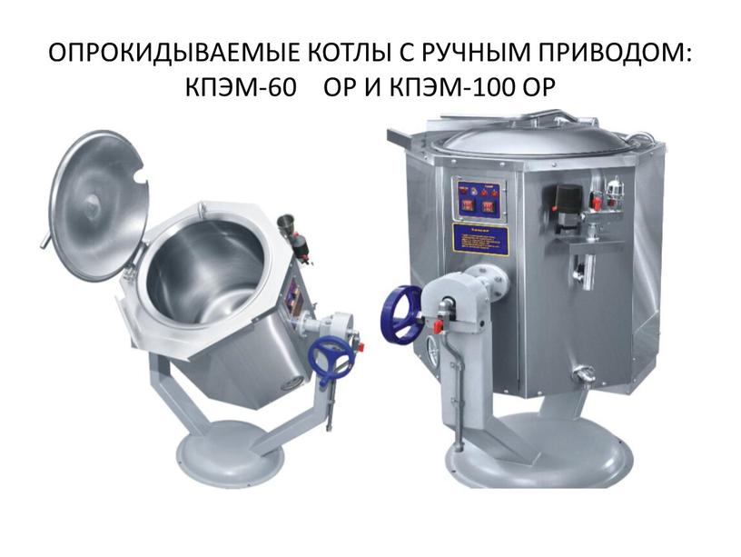 ОПРОКИДЫВАЕМЫЕ КОТЛЫ С РУЧНЫМ ПРИВОДОМ: