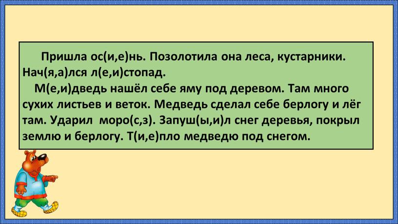 Пришла ос(и,е)нь. Позолотила она леса, кустарники