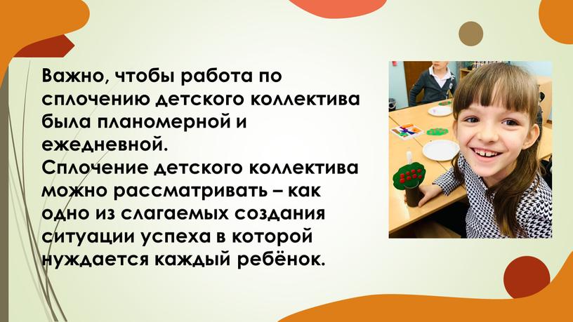 Важно, чтобы работа по сплочению детского коллектива была планомерной и ежедневной