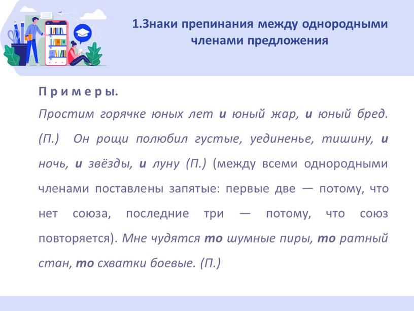 Знаки препинания между однородными членами пред­ложения