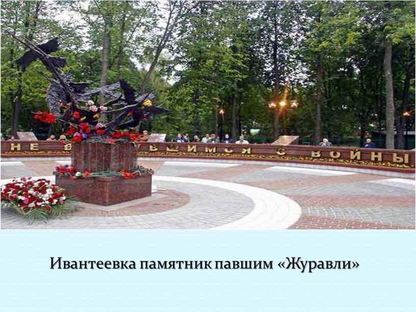 Ивантеевка памятник павшим «Журавли»