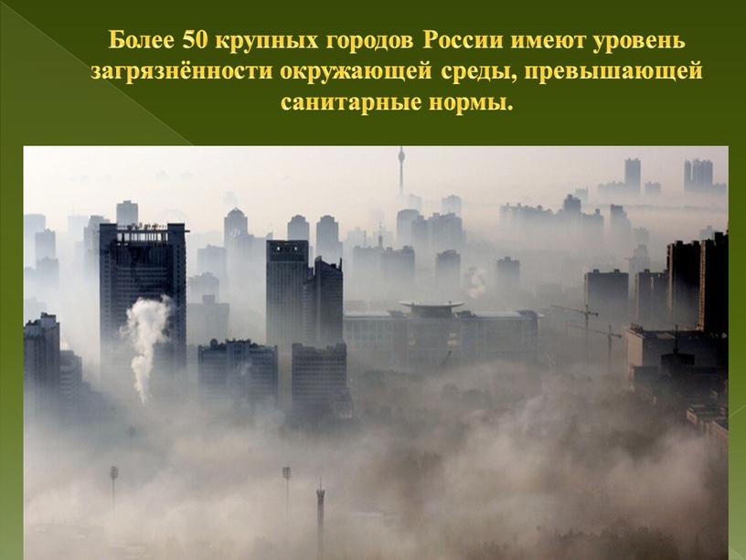 Более 50 крупных городов России имеют уровень загрязнённости окружающей среды, превышающей санитарные нормы