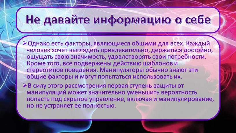 Не давайте информацию о себе Однако есть факторы, являющиеся общими для всех