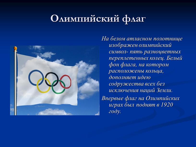 Олимпийский флаг На белом атласном полотнище изображен олимпийский символ- пять разноцветных переплетенных колец