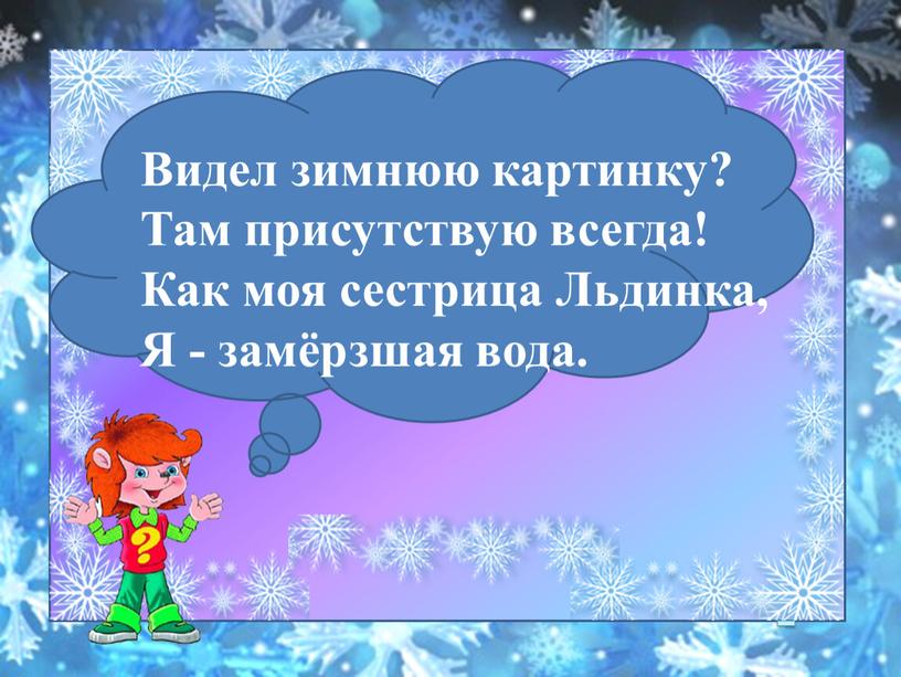 Видел зимнюю картинку? Там присутствую всегда!