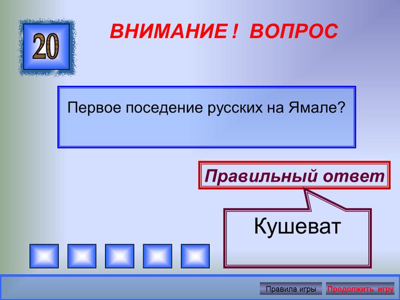 ВНИМАНИЕ ! ВОПРОС Первое поседение русских на