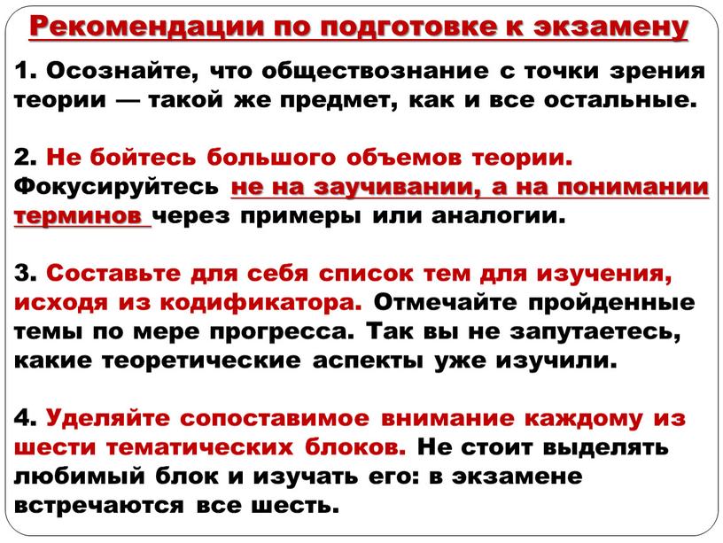 Осознайте, что обществознание с точки зрения теории — такой же предмет, как и все остальные