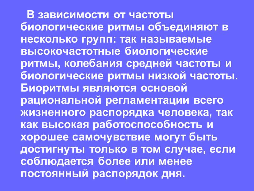 Презентация влияние биоритмов на работоспособность человека