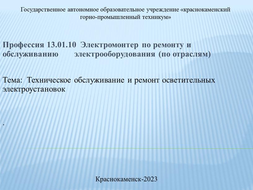 Государственное автономное образовательное учреждение «краснокаменский горно-промышленный техникум»