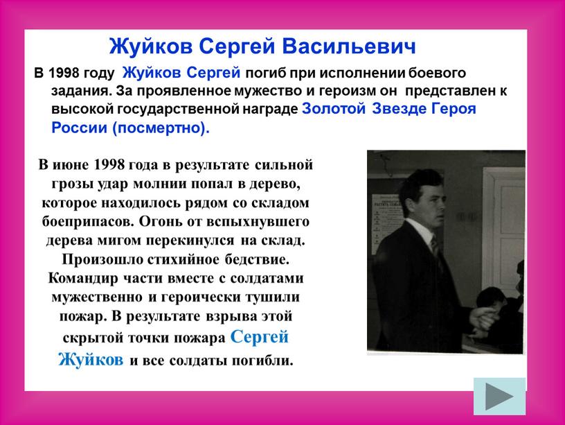 Жуйков Сергей Васильевич В 1998 году