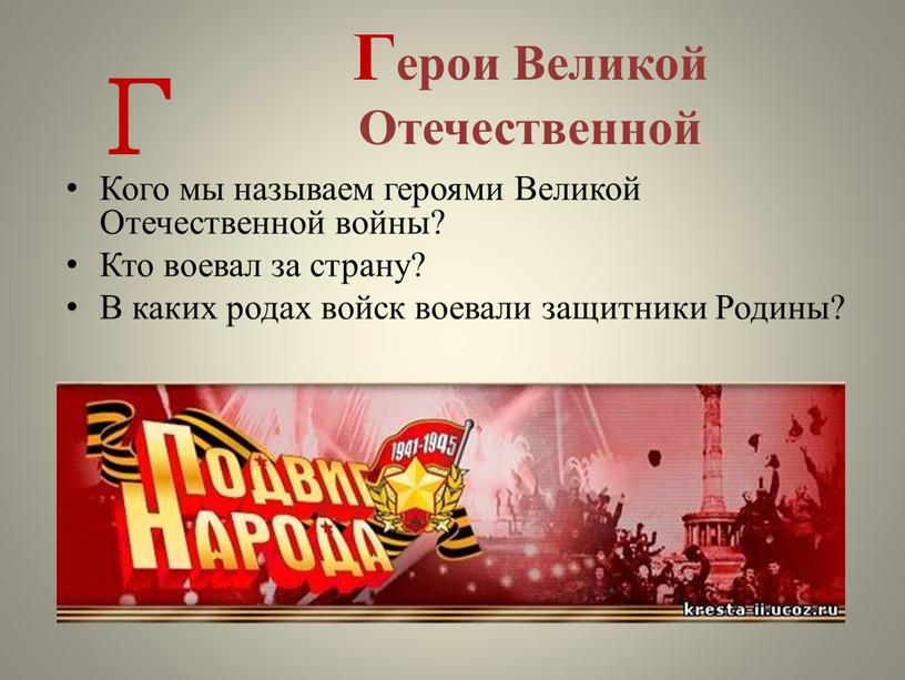 Герои Великой Отечественной Кого мы называем героями