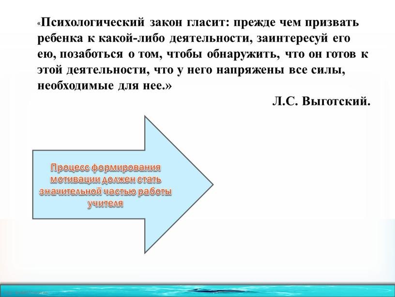 Психологический закон гласит: прежде чем призвать ребенка к какой-либо деятельности, заинтересуй его ею, позаботься о том, чтобы обнаружить, что он готов к этой деятельности, что…