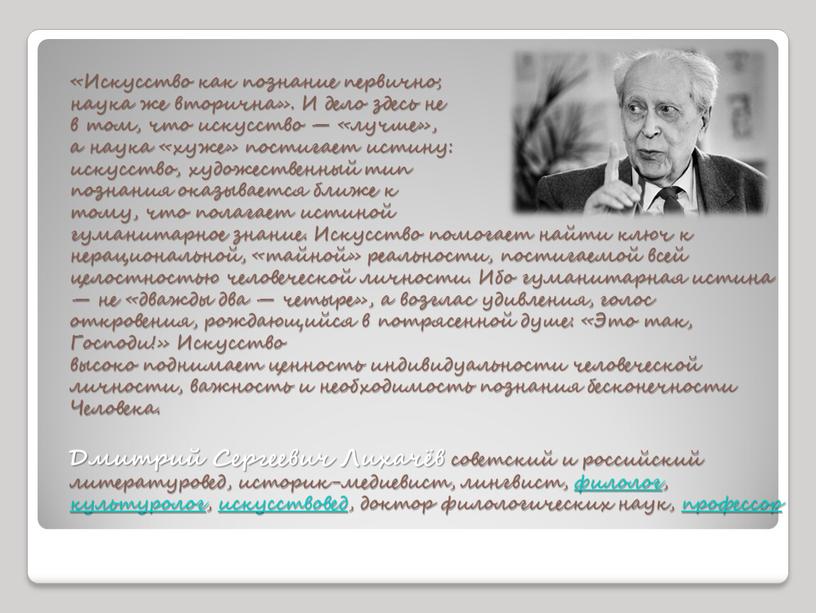 Искусство как познание первично; наука же вторична»