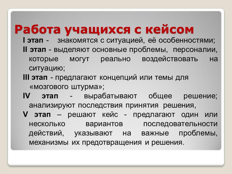 Работа учащихся с кейсом I этап - знакомятся с ситуацией, её особенностями;