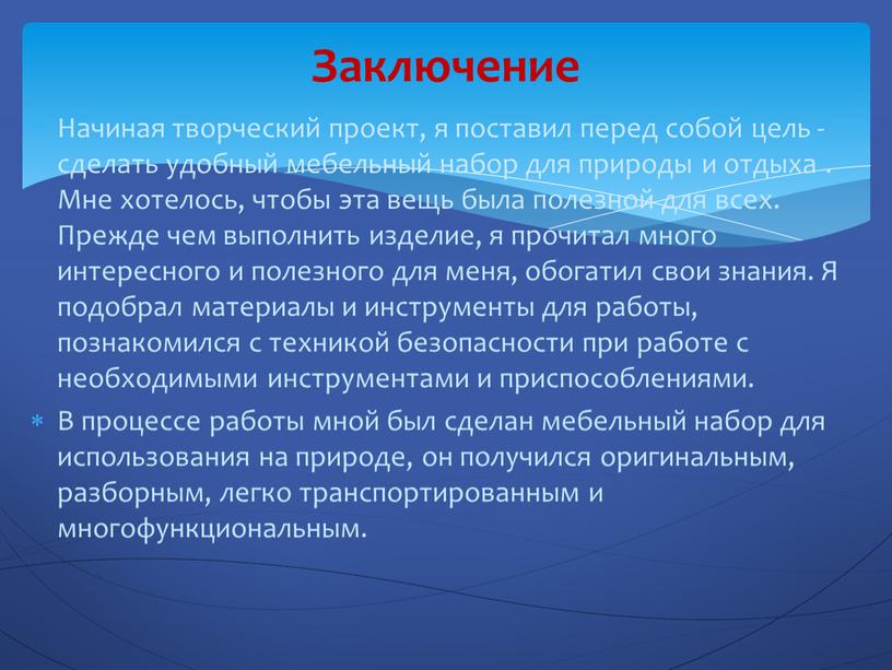 Начиная творческий проект, я поставил перед собой цель - сделать удобный мебельный набор для природы и отдыха