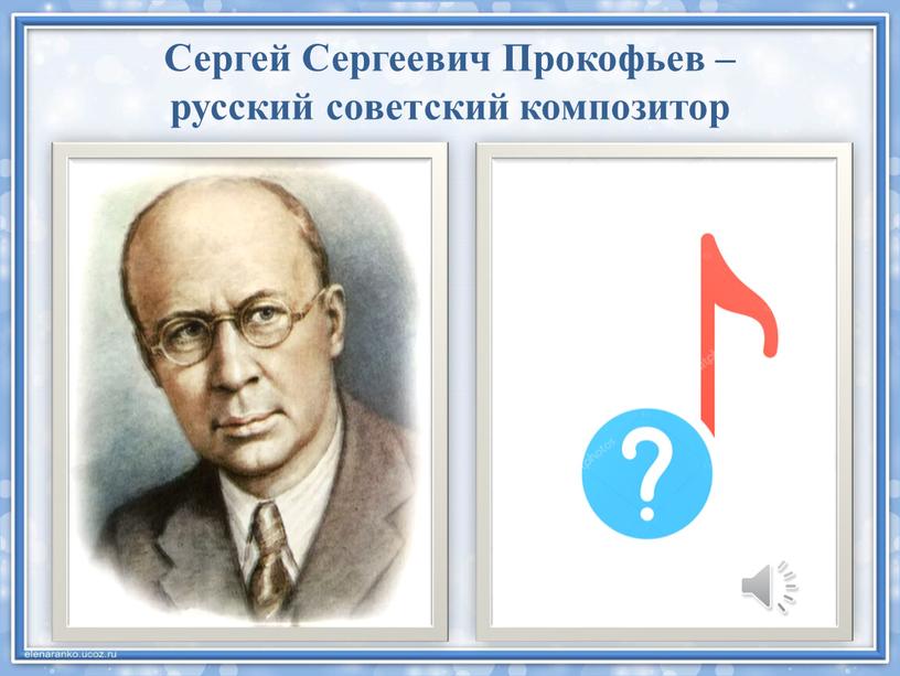 Сергей Сергеевич Прокофьев – русский советский композитор
