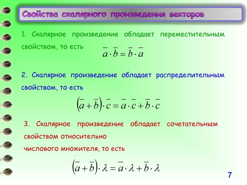 Свойства скалярного произведения векторов 7 1