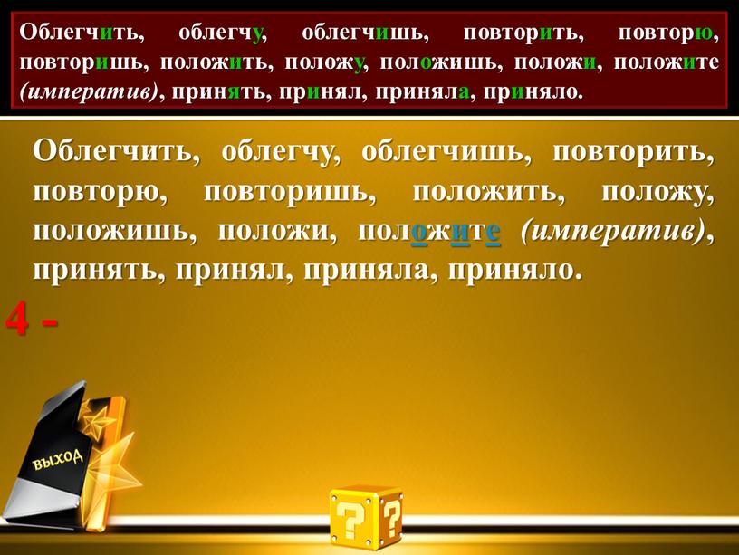 Проставь акут. Облегчить, облегчу, облегчишь, повторить, повторю, повторишь, положить, положу, положишь, положи, положите (императив) , принять, принял, приняла, приняло