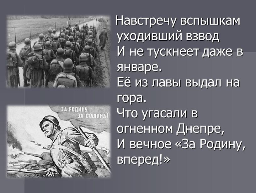 Навстречу вспышкам уходивший взвод