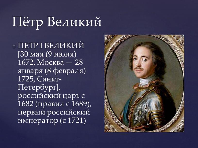Пётр Великий ПЕТР I ВЕЛИКИЙ [30 мая (9 июня) 1672,