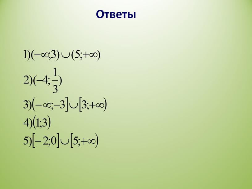 Ответы