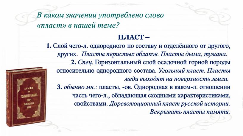 ПЛАСТ – 1. Слой чего-л. однородного по составу и отделённого от другого, других