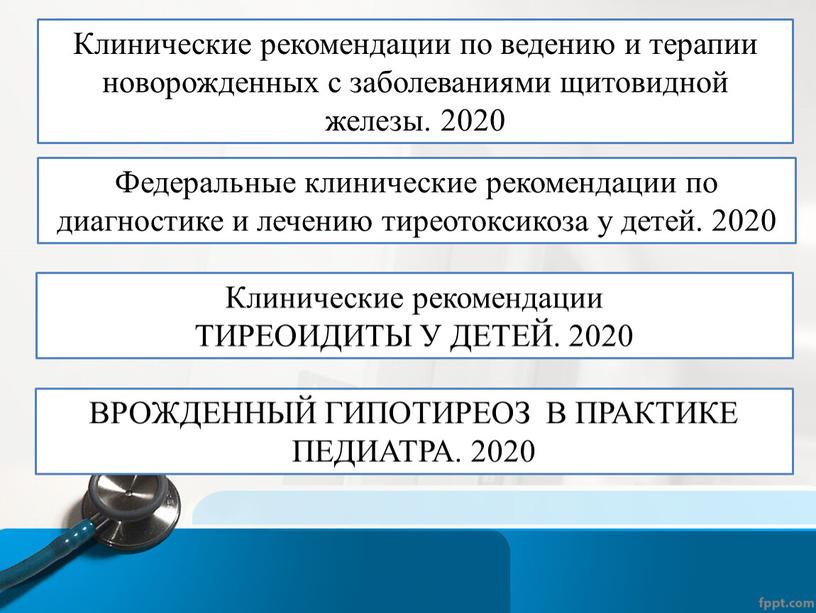 Клинические рекомендации по ведению и терапии новорожденных с заболеваниями щитовидной железы